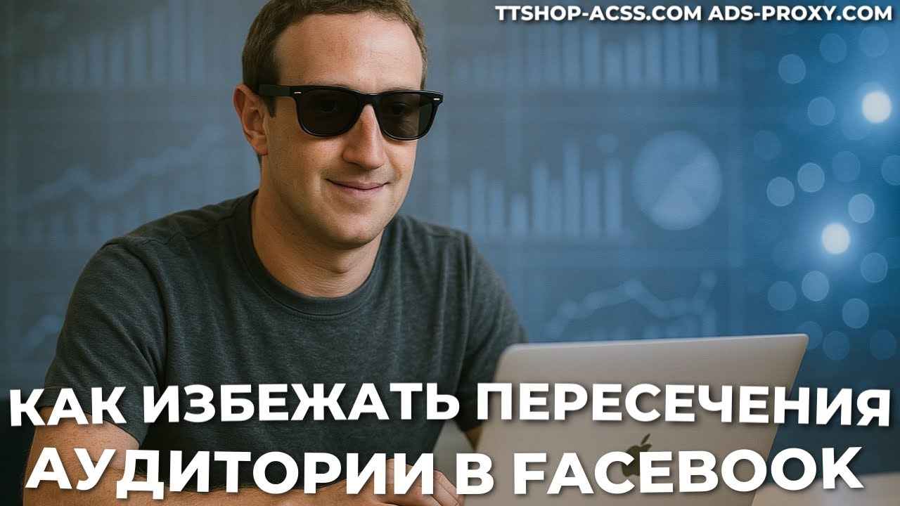 Пересечение аудиторий в рекламе Facebook | Как не пересекать аудитории ? | ttshop-acss.c