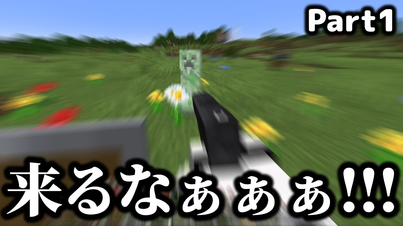 【5倍速世界vs銃】超高速クリーパーに爆撃される　Part1