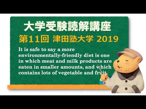 法律学科 英文読解講座 第11題(全30題) 津田塾大学 数学/情報 2019