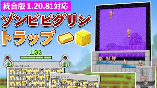 【統合版1.20.81】大量経験値＆金インゴット！ゾンビピグリントラップの作り方【マイクラ / Minecraft】【PE/PS4/Switch/Xbox/Win10】