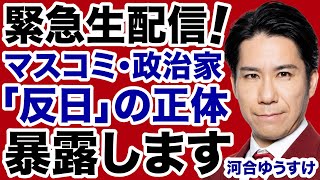 【外国人に侵略される日本】偏向マスコミ・反日政治家の正体を暴露します！【河合ゆうすけ✕デイリーWiLL】