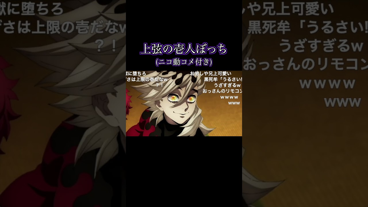 上弦の壱人ぼっち：黒死牟(ニコ動コメ付き)