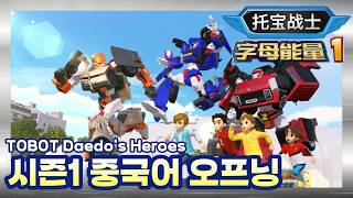 Download lagu 托宝战士字母能量主题曲 | 또봇: 대도시의 영웅들 시즌1 중국어 오프닝 | Tobot Chinese Opening mp3