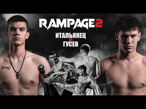 RAMPAGE 2 | ИТАЛЬЯНЕЦ vs ГУСЕВ  | PRELIMS