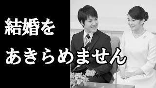 【眞子さま】小室さんに飛び出した「お2人は結婚をあきらめません…