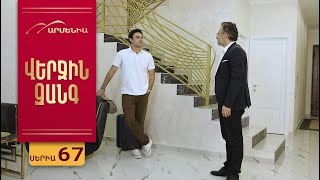 Վերջին Զանգ, Սերիա 67 / Verjin Zang
