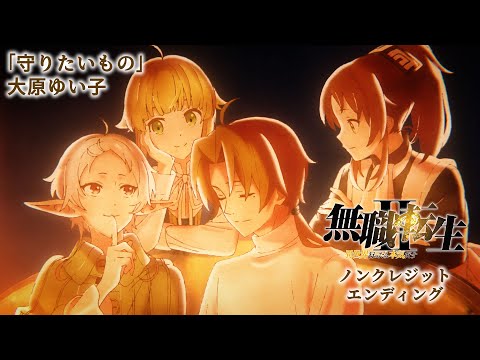 " Mushoku Tensei Ⅱ：Jobless Reincarnation Season 2 " Chapter 2 Ending Movie/♪"Mamoritai mono"