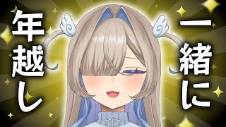 【年越し】帰れる実家が無い坊ちゃまたち集まれ～‼