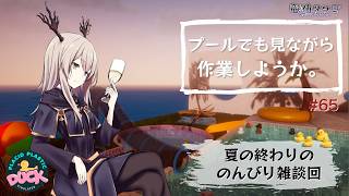 【雑談・作業配信】プールでも見ながら作業をしようか【Vtuber】#65