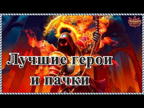 Хроники Хаоса лучшие герои и пачки героев игры Хроники Хаоса топовые пачки героев на сервере
