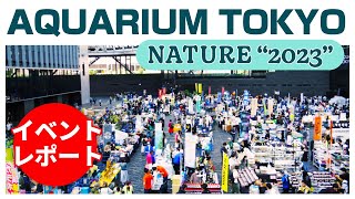 【アクアリウム東京ネイチャー2023】会場レポート!アクアリウム系・植物系ブースをめぐってみた【アクアリウムイベント】