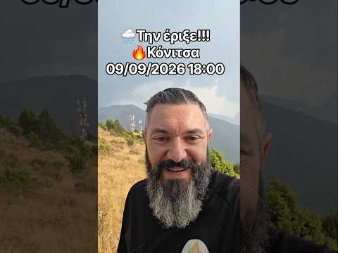 🌧Την έριξε!!!🔥Κόνιτσα 09/09/2026 18:00