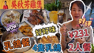 【福田口岸】吳秋芳雞煲🥳2人餐¥231🥳乳鴿餐😍招牌脆皮乳鴿👍🏻藥膳鴿子煲🥰電飯鍋鴿子飯🥰深圳福田區福華三路118號皇廷廣場下沉西廣場G層50B號舖😎深圳地鐵1號線會展中心站C出口