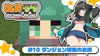 【#minecraft 】ダンジョン攻略のお供！part10 #ねおクラ 【配信出席率1位にイラスト描きます月間】
