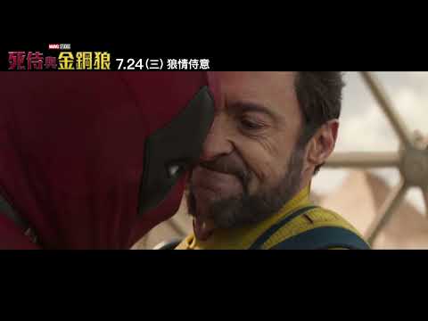 《死侍與狼人》預告片：官方預告