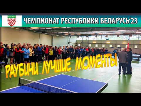 РАУБИЧИ'23 ЛУЧШИЕ МОМЕНТЫ BEST MOMENTS RAUBICHI ЧЕМПИОНАТ РЕСПУБЛИКИ БЕЛАРУСЬ НАСТОЛЬНЫЙ ТЕННИС