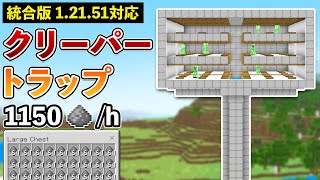 【統合版1.21.51】火薬1150個/hの効率的クリーパートラップの作り方【マイクラ / Minecraft】【PE/PS4/Switch/Xbox/Win10】