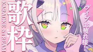 【歌枠＆雑談】いろいろお疲れ様でした！！【ホロライブ/紫咲シオン】