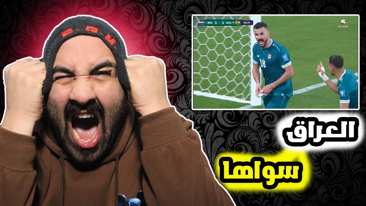 ردة فعل مجنونة على مباراة تأهل العراق الى كأس العالم😭ضد بوليفيا