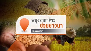 [Live] 13.10 น. รายการจับตารอบทิศนอกรอบ | 8 พ.ย. 66
