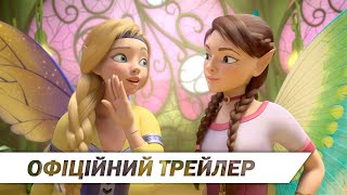 Феї і таємниця країни драконів | Офіційний український трейлер | HD