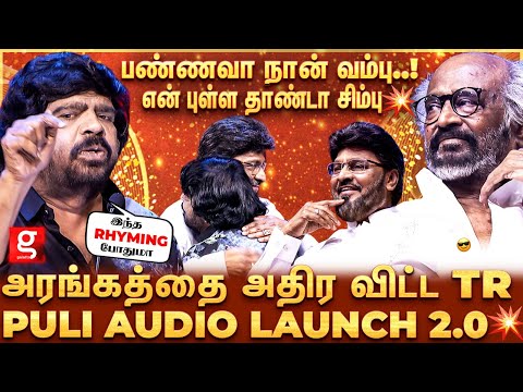 T.R அனல் பறக்கும் பேச்சு💥அன்பு தெறிக்குது - Mike பறக்குது🔥நெகிழ்ந்து போய் நின்ற Bhagyaraj குடும்பம்.