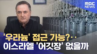 '우라늄' 접근 가능?‥이스라엘 '어깃장' 없을까 (2026.04.16/뉴스투데이/MBC)