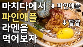 도쿄 마치다에서 파인애플 라멘을 먹어보자