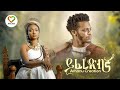 Ethiopian Music Amanu Creation Yiferedbgna ይፈረድብኛ Official Video New Ethiopian Music 202