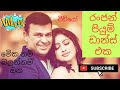 Ranjan Ramanayake Piumi Hansamali Royal Birthday Party Dance 2020