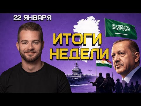 Совет Мира в Газе. Иран. Гренландия. Курды. Разворот саудитов | Итоги недели (16-22.1.26)