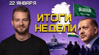 Совет Мира в Газе. Иран. Гренландия. Курды. Разворот саудитов | Итоги недели (16-22.1.26)