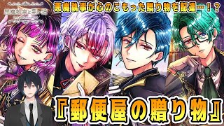 その悪魔執事、郵便屋！？郵便配達の手伝い中に悪魔執事が事件に巻き込まれる！？リクエストいただいたイベスト『郵便屋の贈り物』でございます ！【悪魔執事と黒い猫】