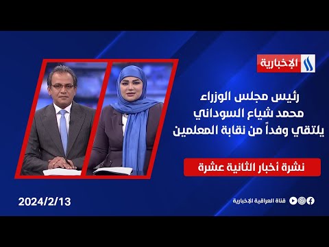 شاهد بالفيديو.. رئيس مجلس الوزراء محمد شياع السوداني يلتقي وفداً من نقابة المعلمين ... وملفات اخرى في نشرة الـ 12