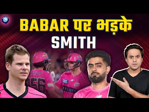 Steve Smith ने सिखाया Babar Azam को क्रिकेट कैसे खेली जाती है | BBL | @RJRaunac​