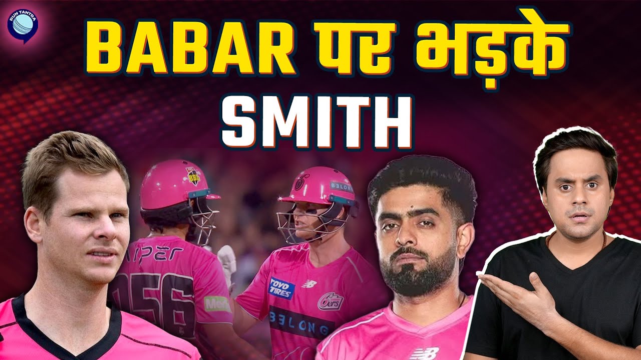 Steve Smith ने सिखाया Babar Azam को क्रिकेट कैसे खेली जाती है | BBL | @RJRauna
