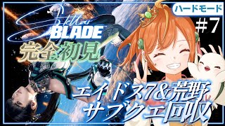 ＃７【Stellar Blade】完全初見＆ハードモード！新作に向けて！新エリアの前に探索！ #ステラーブレイド #vtuber