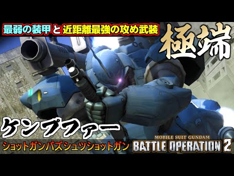 『バトオペ２』ケンプファー！耐久力は最弱、近距離攻め能力は最強な超ピーキー機体【機動戦士ガンダム バトルオペレーション２】『Gundam Battle Operation 2』GBO2
