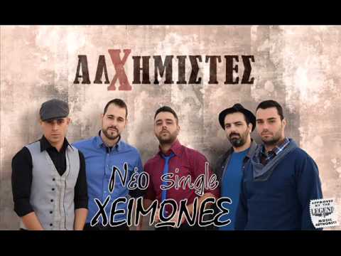 Alximistes - Xeimwnes | ΑΛΧΗΜΙΣΤΕΣ - ΧΕΙΜΩΝΕΣ | Official Music Video