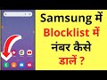 Samsung Me Blacklist Block List Me Number Kaise Daale How To Add Numbers In Blacklist On Samsung