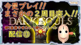 【 DARK SOULS 】[オリジナル板 ] 配信 #13 まさかの2周目突入！鬼畜の殿堂　今更プレイ！IQ3のプレイヤーにNPC生存させられのか？