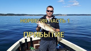 Найти рыбалку в норвегию из германии