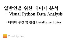 Download the video "[Visual Python 데이터 분석] #05. 데이터 수정 및 편집 DataFrame Editor | 비주얼 파이썬"