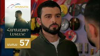 Հարսնաձորի Լեգենդը, Սերիա 57, Անոնս / Harsnadzori Legendy