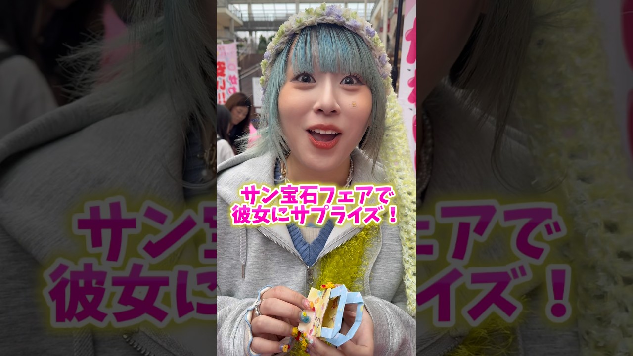 サン宝石フェアで彼女にサプライズwww #平成 #セクマイ #shorts
