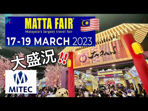 MATTA FAIR 2023, Malaysia’s largest travel fair (17-19 March @ MITEC) マレーシア最大の旅フェア！