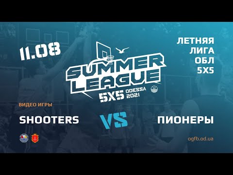 Летняя Лига. SHOOTERS - ПИОНЕРЫ.11.08.2021. ГРУППА Б