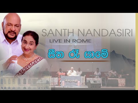 Seetha re yame/සීත රෑ යාමේ(Sanath Nandasiri ) Live in Rome