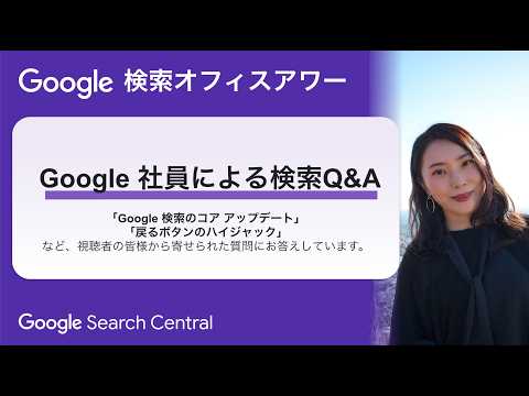 Video Thumbnail: Japanese Google Search Office Hours（ #Google検索オフィスアワー 2026 年 06 月 18 日）