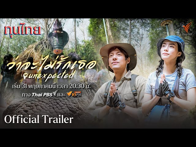 [OFFICIAL TRAILER] ละครชุด ทุนไทย เรื่อง Unexpected ว่าจะไม่รักเธอ